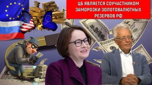 ЦБ РФ является соучастником заморозки золотовалютных резервов России. Валентин Катасонов