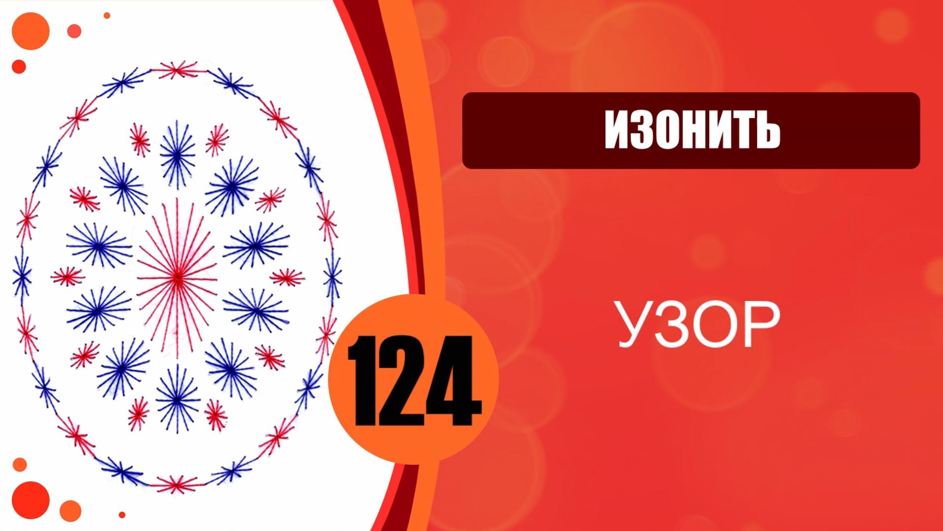 Изонить 124 - Заполнение через центр. Овальный узор смотреть онлайн