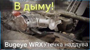 Subaru WRX вся в дыму, утечка наддува