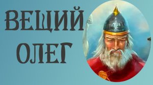 Загадочный князь-викинг: жизнь и легенды Вещего Олега
