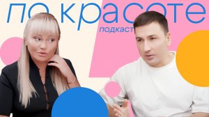 «Это был как щелчок!» — Дана Борисова и Артур Александрович Христенко в новом подкасте «По Красоте»