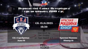 ХК "СКА Серебряные Львы" 10 - ХК "Красная Машина Юниор" 10 | 15.11.2025