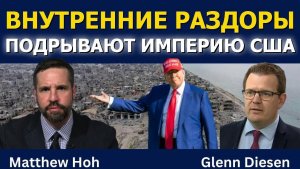 Внутренние раздоры подрывают империю США