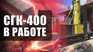 СГК-400 | РАБОТА НА ОБЪЕКТЕ