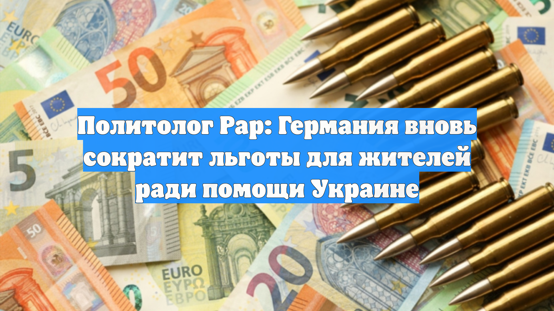 Политолог Рар: Германия вновь сократит льготы для жителей ради помощи Украине