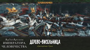 Warhammer Fantasy: Дерево-виселица - Джонатан Грин | Jonathan Green - The Hanging Tree (2007) by ГК