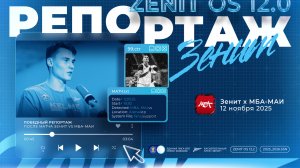 ЗЕНИТ vs МБА-МАИ: репортаж