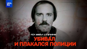 Он убивал девушек, а после звонил в полицию и плакал
