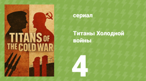 Самые интересные моменты истории 4 серия (документальный сериал, 2022)