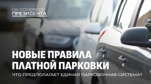 Новые правила платной парковки в Минске: сколько будут платить водители? На контроле Президента