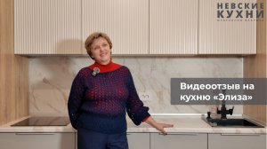 Отзыв о компании "Невские Кухни"