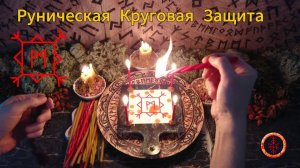 Мощная Защита со Всех Сторон по Кругу