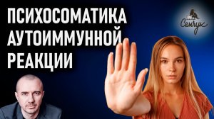 Как аутоиммунная реакция связана с самобичеванием. Как ее остановить? Феноменальная психосоматика
