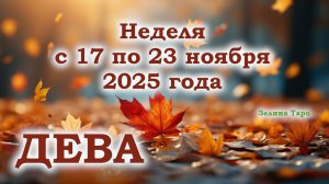 ДЕВА | ТАРО прогноз на неделю с 17 по 23 ноября 2025 года