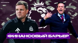 Почему Ньюкаслу, Астон Вилле и другим НЕ СТАТЬ топ-клубами в АПЛ