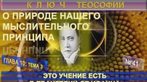 (41) ЭТО УЧЕНИЕ В ЕВАНГЕЛИИ - О ПРИРОДЕ НАШЕГО МЫСЛИТЕЛЬНОГО ПРИНЦИПА -КЛЮЧ ТЕОСОФИИ -Е.П.Блаватская