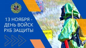 13ноября. С днем РХБЗ!