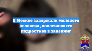 В Москве задержали молодого человека, вовлекавшего подростков в зацепинг