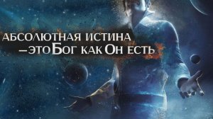 Абсолютная Истина — это Бог как Он есть