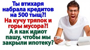 Она думала, что сорит его деньгами! А он тихо забрал квартиру!