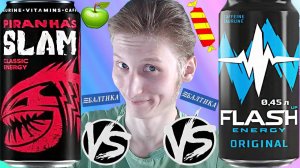 БАЛТИКА РАЗМНОЖАЕТСЯ | НОВЫЙ PIRANHAS SLAM CLASSIC VS FLASH UP ORIGINAL | СРАВНЕНИЕ ЭНЕРГЕТИКОВ