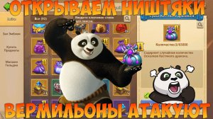 ГОРЫ НИШТЯКОВ, МЕШКИ КОСТЯНОГО ЖДУТ, ВЕРМИЛЬОНЫ, ГРАБИМ СКЛАД, Битва замков, Castle Clash