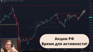 Акции РФ - время для активности!!!