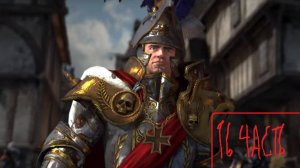 Карл Франц прохождение тотал вар вархаммер часть 16 (последнее спокойство)