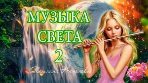 МУЗЫКА СВЕТА 2 - Светлана Кононова