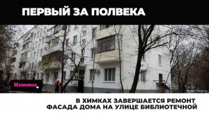 В ХИМКАХ ЗАВЕРШАЕТСЯ КАПИТАЛЬНЫЙ РЕМОНТ ФАСАДА ДОМА НА УЛИЦЕ БИБЛИОТЕЧНОЙ