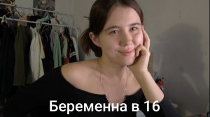Беременна в 16 4 сезон 2 выпуск