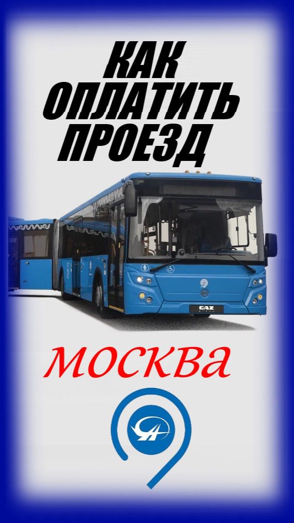 Как оплатить проезд (как пользоваться) в наземном общественном транспорте Москвы смотреть онлайн