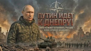 Путин идёт к Днепру! НАТО не может остановить Россию — Алекс Крейнер объясняет