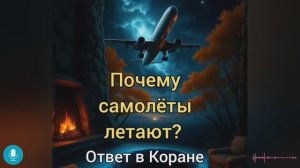 Почему самолёты летают ответ в Коране