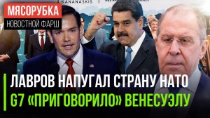 Цензура ЕС «отменила» Лаврова || G7 полностью «легло» под Трампа || У Запада кончились санкции