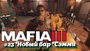 Mafia III:Прохождение:#23 Кровь и бензин + Новый бар Сэмми.