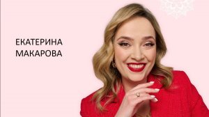Екатерина Макарова_Взрослая женщина: кто она?