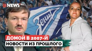 Домой в 2007-й: «Зенит» — чемпион, а Мэтт Дэймон — самый сексуальный мужчина года