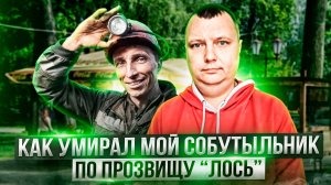 Как умирал мой собутыльник по прозвищу “Лось”