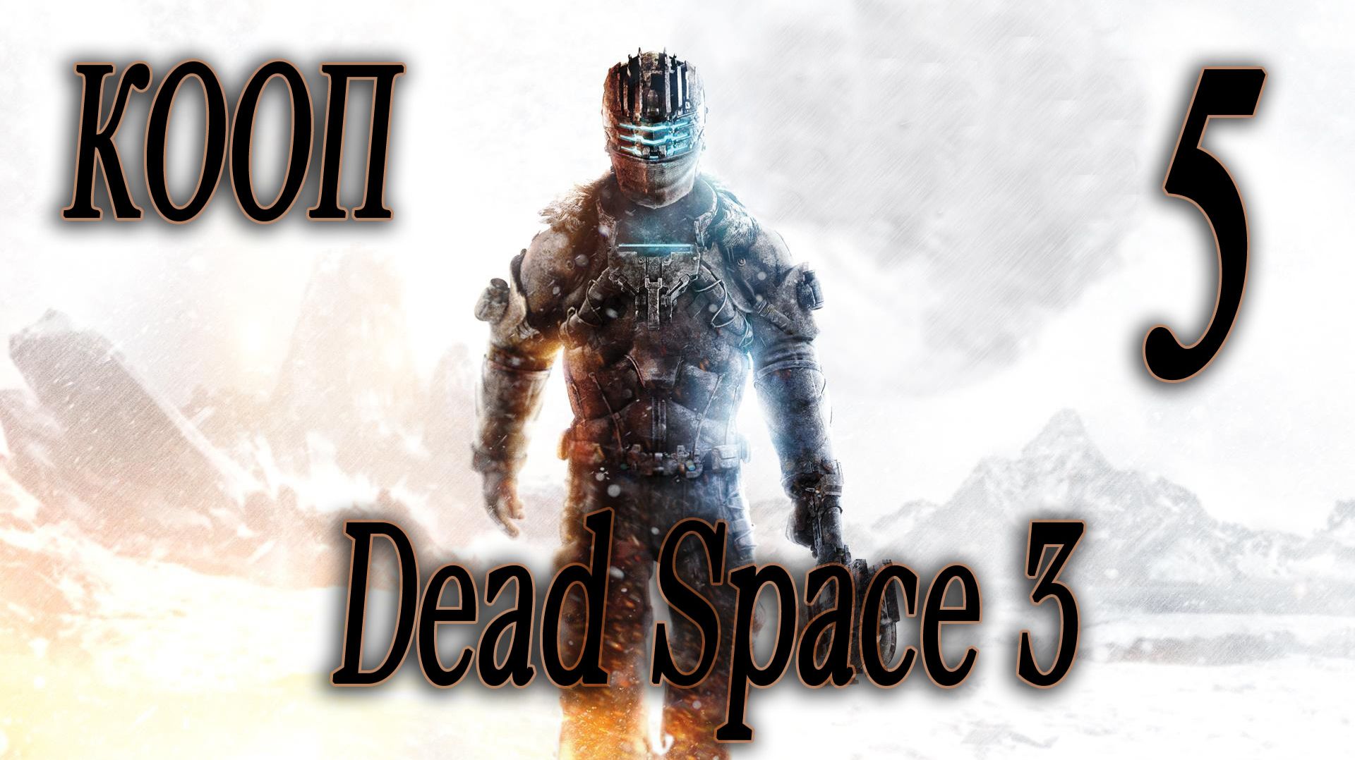 ПРОДОЛЖАЕМ ИСТОРИЮ В КООПЕ - Dead Space 3 #5