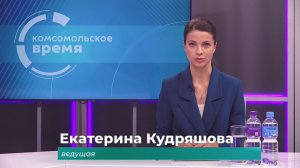 Комсомольское время 12 ноября 2025 г