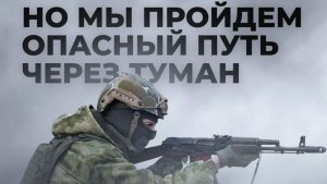 «Но мы пройдём опасный путь через туман»