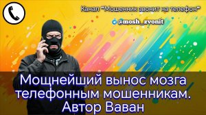 Мощнейший вынос мозга телефонным мошенникам. Автор Ваван