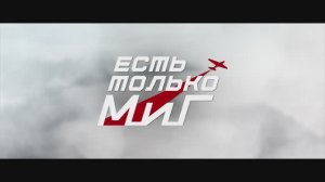 Есть только МиГ