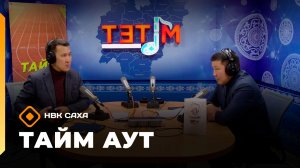 «Тайм аут»   (13.11.25)