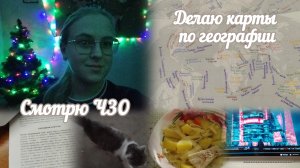 VLOG Делаю карты по географии🗺️ Смотрю ЧЗО📺