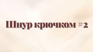 Шнур крючком. Вариант 2.