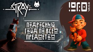 STRAY подробный гайд по сбору всех коллекционных предметов в игре PS5/PS4/XBOX
