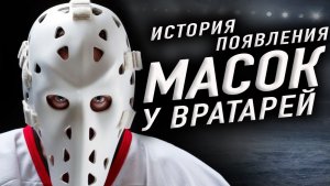 ИСТОРИЯ ПОЯВЛЕНИЯ МАСОК ХОККЕЙНЫХ ВРАТАРЕЙ  NHL 🏒🥅