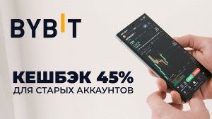 Кешбэк до 45% на Bybit для старых аккаунтов